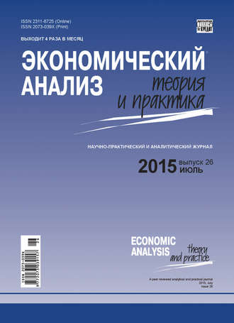 Экономический анализ: теория и практика № 26 (425) 2015