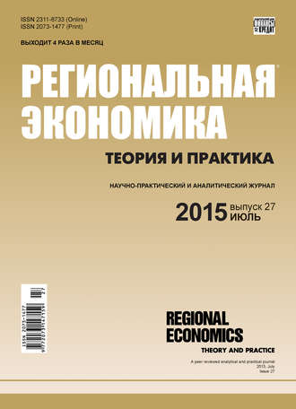 Региональная экономика: теория и практика № 27 (402) 2015