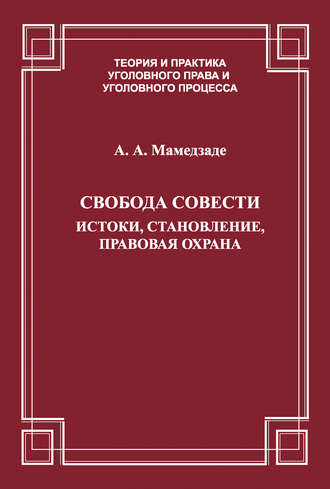 Свобода совести. Истоки, становление, правовая охрана