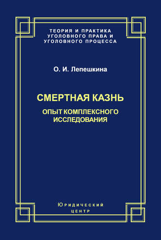 Смертная казнь. Опыт комплексного исследования