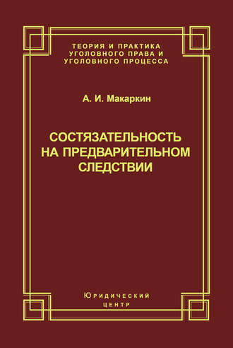 Состязательность на предварительном следствии