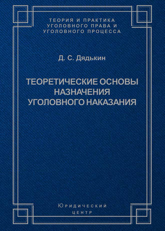 Теоретические основы назначения уголовного наказания