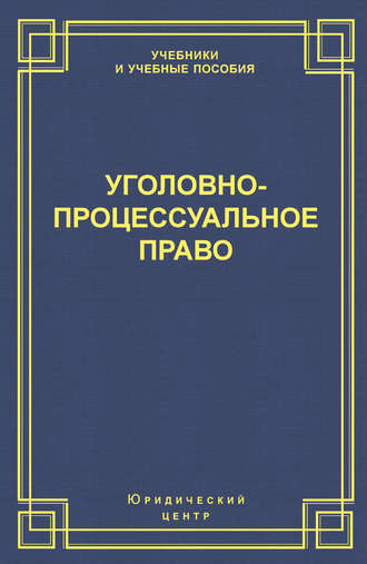 Уголовно-процессуальное право