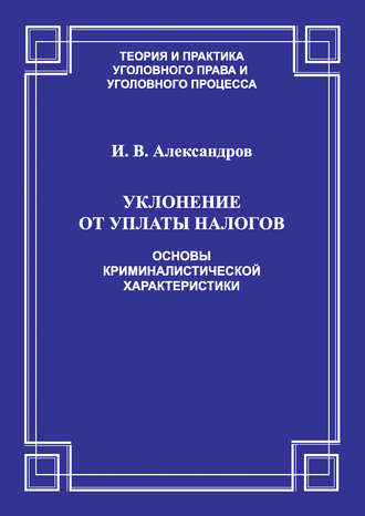 Уклонение от уплаты налогов. Основы криминалистической характеристики