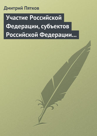 Участие Российской Федерации, субъектов Российской Федерации и муниципальных образований в гражданских правоотношениях