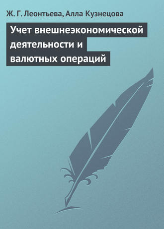 Учет внешнеэкономической деятельности и валютных операций