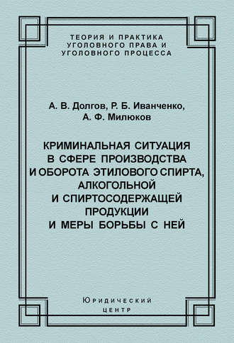 Криминальная ситуация в сфере производства и оборота этилового спирта, алкогольной и спиртосодержащей продукции и меры борьбы с ней