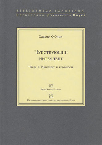 Чувствующий интеллект. Часть I: Интеллект и реальность