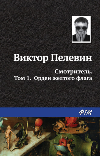 Смотритель. Книга 1. Орден жёлтого флага