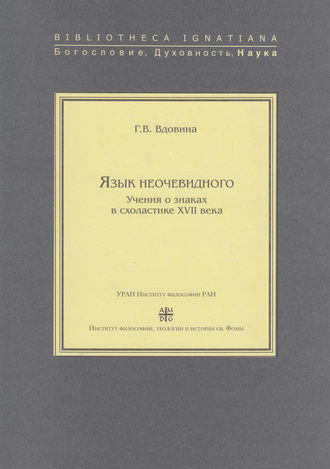 Язык неочевидного. Учения о знаках в схоластике XVII века