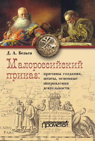 Малороссийский приказ: причины создания, штаты, основные направления деятельности