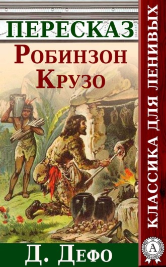 Робинзон Крузо Краткий пересказ произведения Д. Дефо