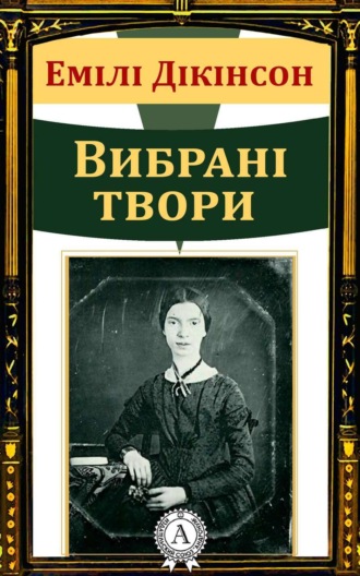 Емілі Дікінсон Вибрані твори