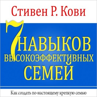 7 навыков высокоэффективных семей