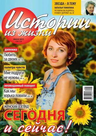 Истории из жизни 32-2015