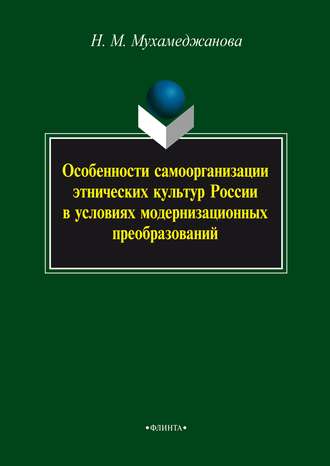 Особенности самоорганизации этнических культур России в условиях модернизационных преобразований