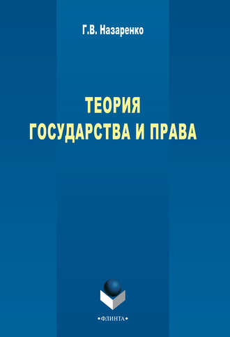 Теория государства и права: учебный курс