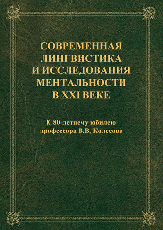 Современная лингвистика и исследования ментальности в XXI веке: к 80-летнему юбилею профессора В.В. Колесова