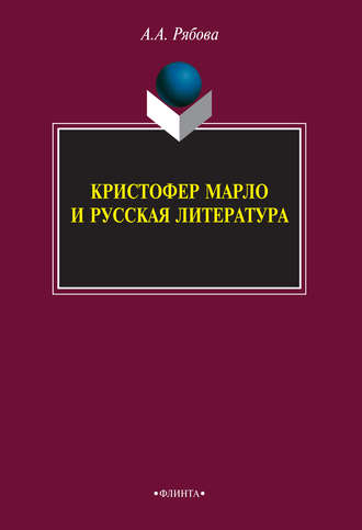 Кристофер Марло и русская литература