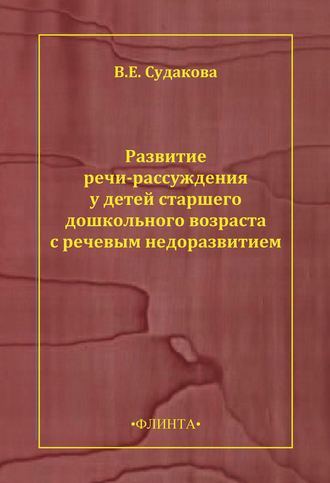 Развитие речи-рассуждения у детей старшего дошкольного возраста с речевым недоразвитием