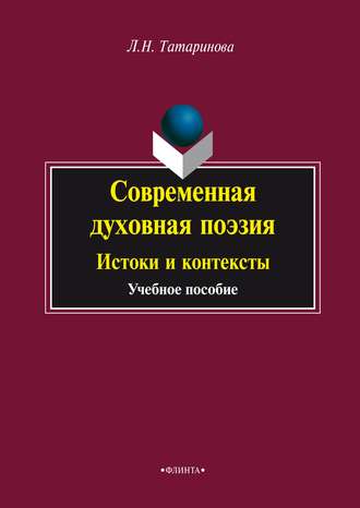 Современная духовная поэзия. Истоки и контексты