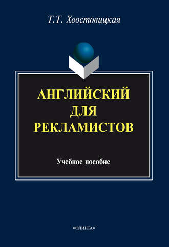 Английский для рекламистов: учебное пособие