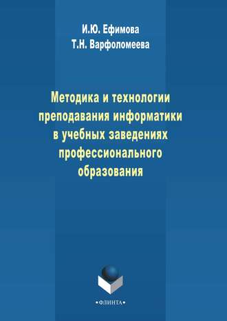 Методика и технологии преподавания информатики в учебных заведениях профессионального образования