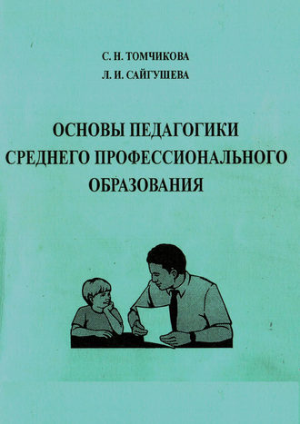 Основы педагогики среднего профессионального образования