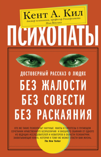 Психопаты. Достоверный рассказ о людях без жалости, без совести, без раскаяния