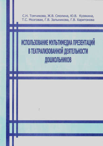 Использование мультимедиа презентаций в театрализованной деятельности дошкольников