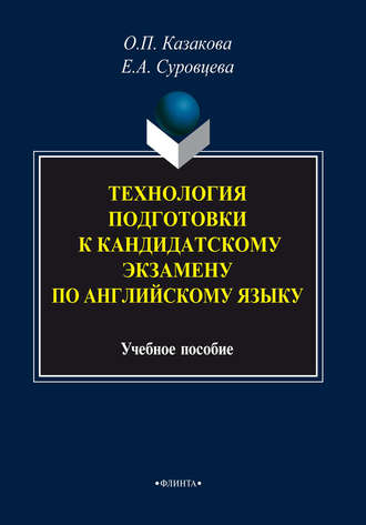 Технология подготовки к кандидатскому экзамену по английскому языку