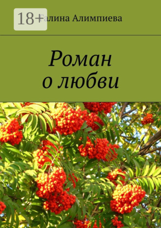 Роман о любви