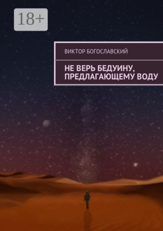 Не верь бедуину, предлагающему воду