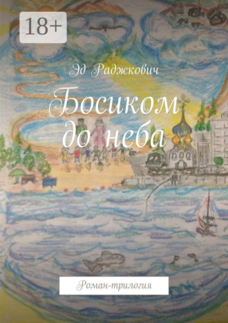 Босиком до неба. Роман-трилогия