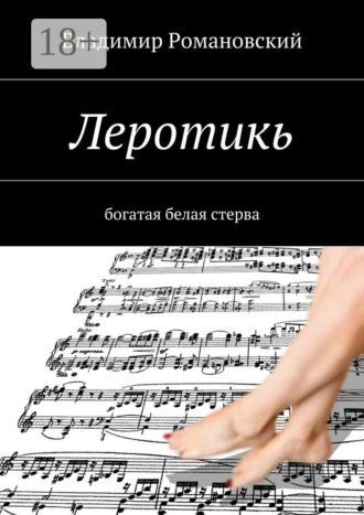 Леротикь. богатая белая стерва