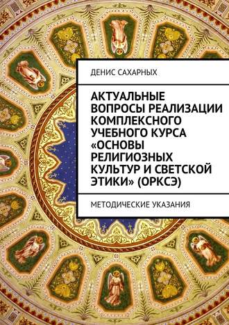 Актуальные вопросы реализации комплексного учебного курса «Основы религиозных культур и светской этики» (ОРКСЭ)