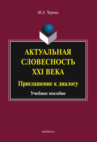 Актуальная словесность XXI века: приглашение к диалогу