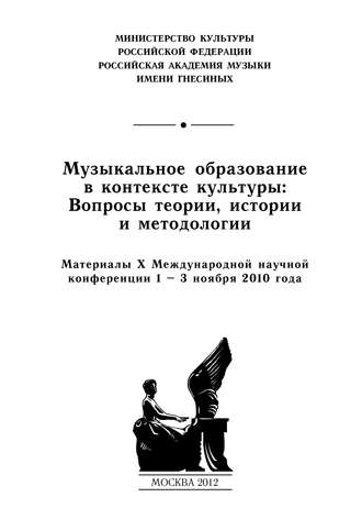 Музыкальное образование в контексте культуры: Вопросы теории, истории и методологии. Материалы X Международной научной конференции 1–3 ноября 2010 года