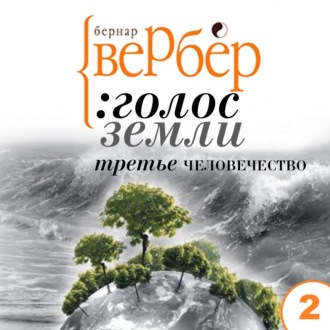 Голос Земли. Акт второй. Эра войны