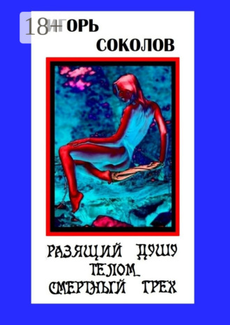 Разящий душу телом смертный грех. Стихи