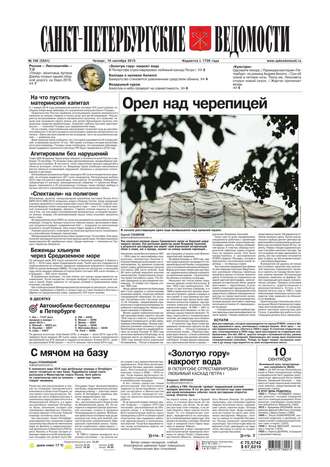 Санкт-Петербургские ведомости 168-2015