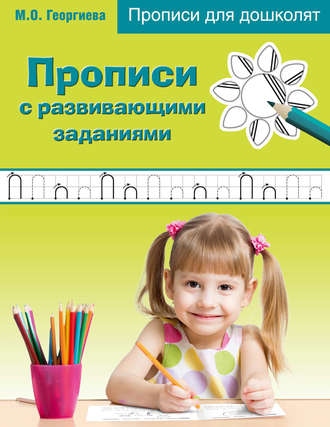 Прописи с развивающими заданиями