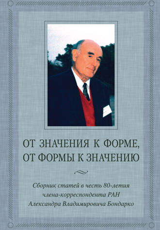 От значения к форме, от формы к значению. Сборник статей в честь 80-летия члена-корреспондента РАН А. В. Бондарко