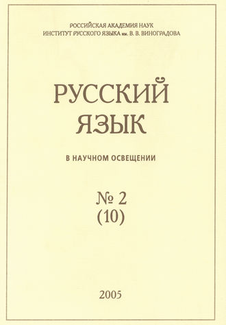 Русский язык в научном освещении №2 (10) 2005