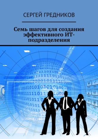 Семь шагов для создания эффективного ИТ-подразделения