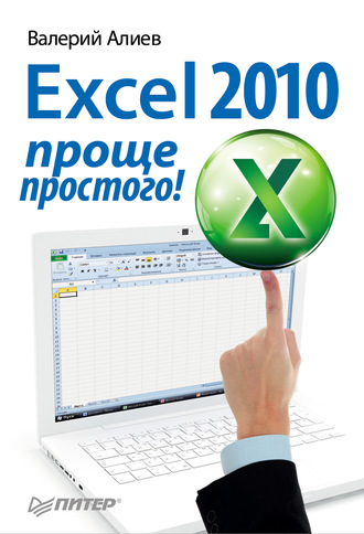 Excel 2010 – проще простого!