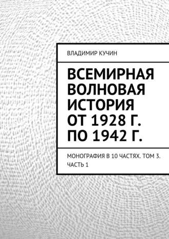 Всемирная волновая история от 1928 г. по 1942 г.