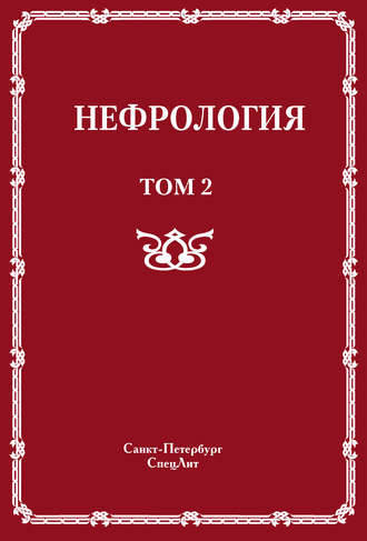 Нефрология. Том 2. Почечная недостаточность