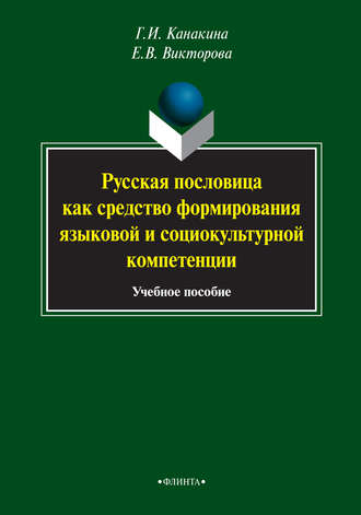 Русская пословица как средство формирования языковой и социокультурной компетенции. Учебное пособие