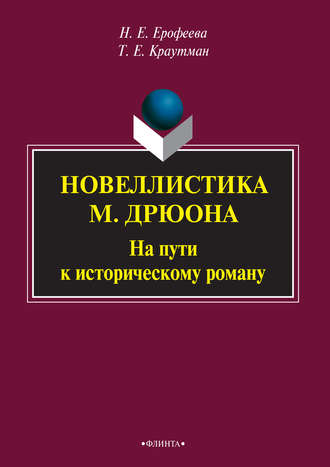 Новеллистика М. Дрюона. На пути к историческому роману